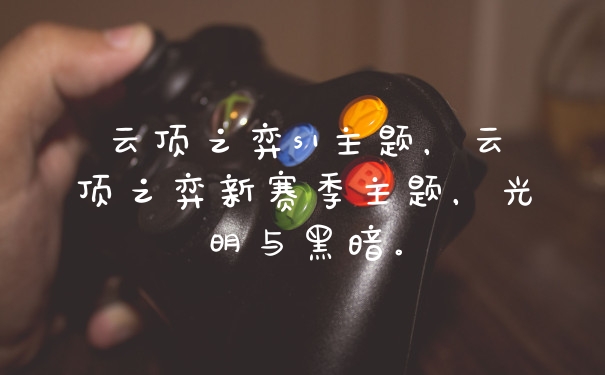云顶之弈s1主题，云顶之弈新赛季主题，光明与黑暗。