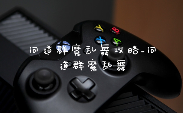 问道群魔乱舞攻略_问道群魔乱舞