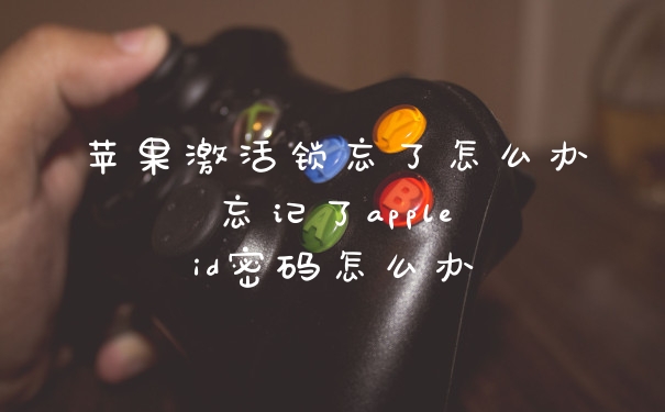 苹果激活锁忘了怎么办 忘记了apple id密码怎么办