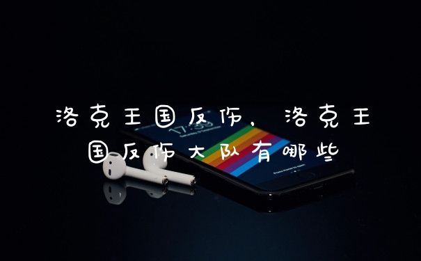 洛克王国反伤，洛克王国反伤大队有哪些