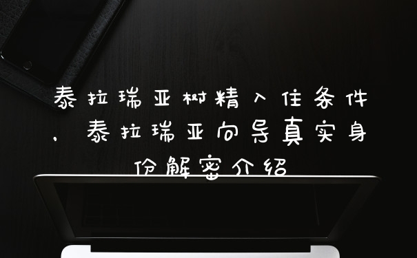 泰拉瑞亚树精入住条件，泰拉瑞亚向导真实身份解密介绍
