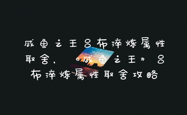 咸鱼之王吕布淬炼属性取舍，《咸鱼之王》吕布淬炼属性取舍攻略