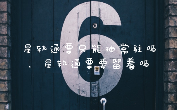 星轨通票只能抽常驻吗，星轨通票要留着吗