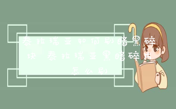 泰拉瑞亚如何刷暗黑碎块 泰拉瑞亚黑暗碎片怎么刷