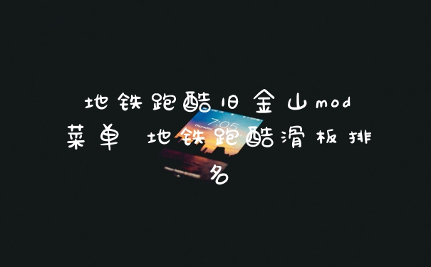 地铁跑酷旧金山mod菜单 地铁跑酷滑板排名
