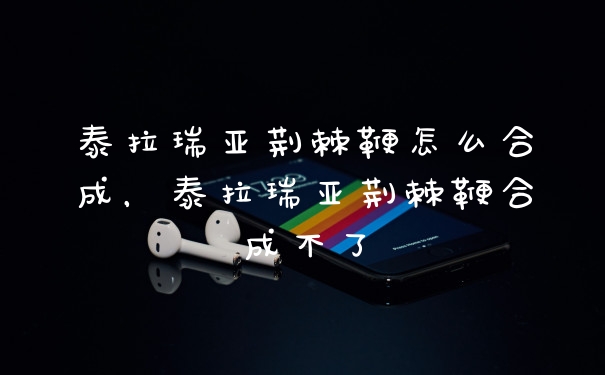 泰拉瑞亚荆棘鞭怎么合成，泰拉瑞亚荆棘鞭合成不了