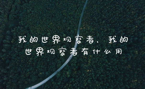 我的世界观察者，我的世界观察者有什么用