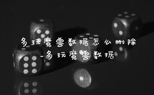 多玩魔兽数据怎么删除_多玩魔兽数据