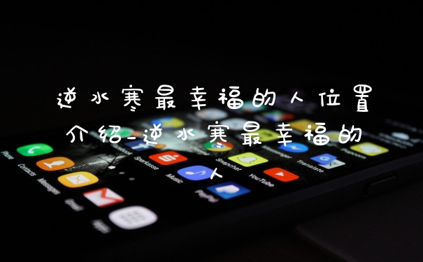 逆水寒最幸福的人位置介绍_逆水寒最幸福的人