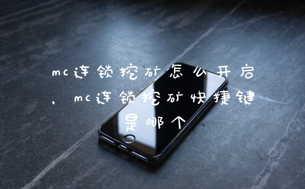 mc连锁挖矿怎么开启，mc连锁挖矿快捷键是哪个
