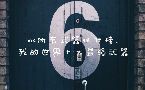mc所有武器排行榜，我的世界十大最强武器