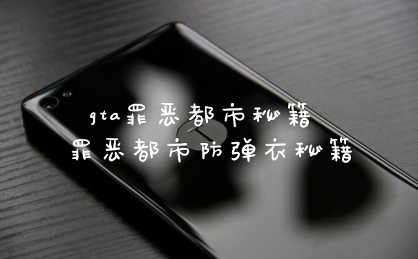gta罪恶都市秘籍 罪恶都市防弹衣秘籍