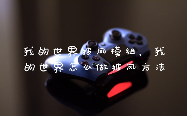 我的世界披风模组，我的世界怎么做披风方法