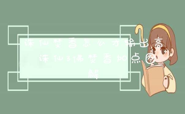 诛仙焚香怎么才输出高 诛仙3佛焚香加点图解