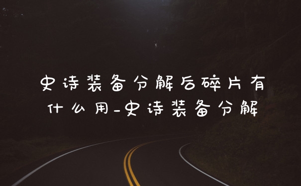 史诗装备分解后碎片有什么用_史诗装备分解