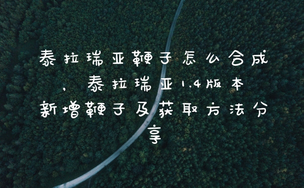 泰拉瑞亚鞭子怎么合成，泰拉瑞亚1.4版本新增鞭子及获取方法分享