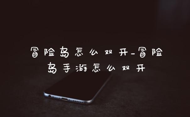 冒险岛怎么双开_冒险岛手游怎么双开