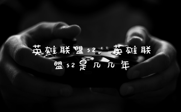 英雄联盟s2，英雄联盟s2是几几年