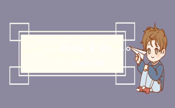 lol蜘蛛天赋 LOL蜘蛛