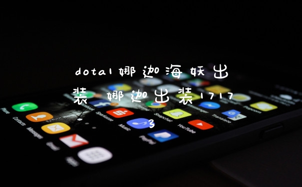 dota1娜迦海妖出装 娜迦出装17173