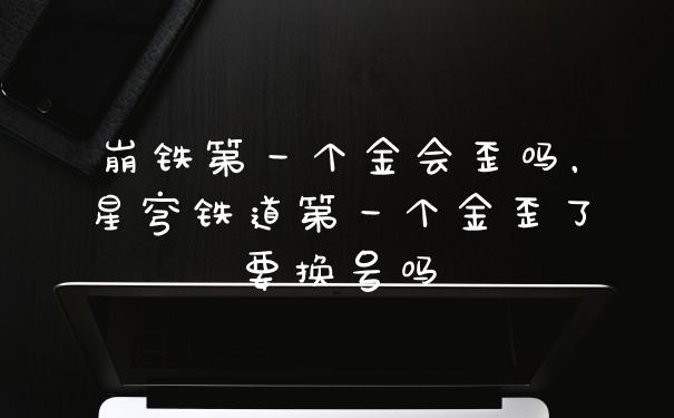 崩铁第一个金会歪吗，星穹铁道第一个金歪了要换号吗