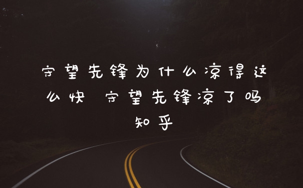 守望先锋为什么凉得这么快 守望先锋凉了吗知乎