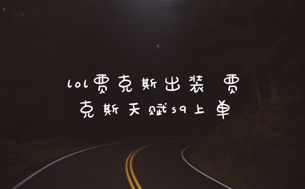 lol贾克斯出装 贾克斯天赋s9上单