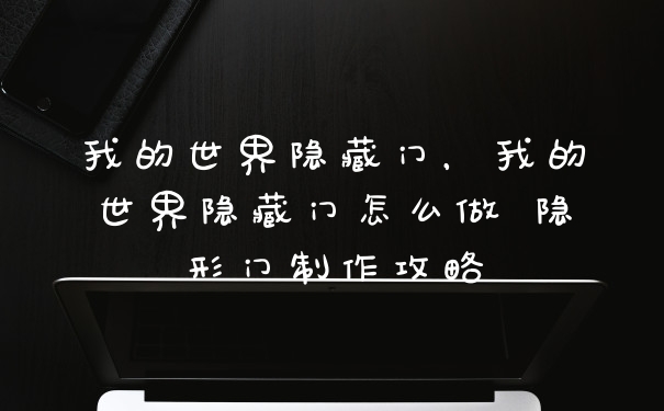 我的世界隐藏门，我的世界隐藏门怎么做 隐形门制作攻略