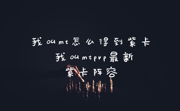 我叫mt怎么得到紫卡 我叫mtpvp最新紫卡阵容