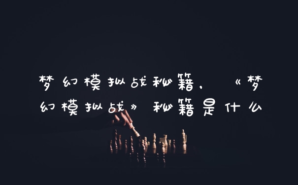 梦幻模拟战秘籍，《梦幻模拟战》秘籍是什么