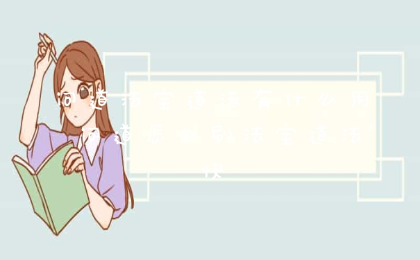 问道法宝道法有什么用 问道怎么刷法宝道法快