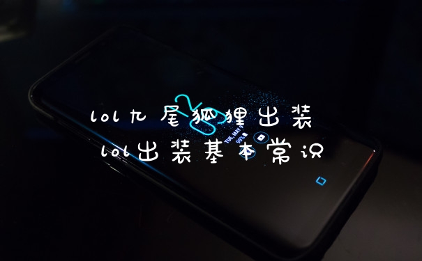 lol九尾狐狸出装 lol出装基本常识