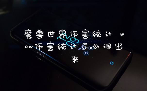 魔兽世界伤害统计 wow伤害统计怎么调出来