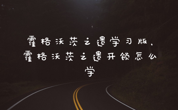 霍格沃茨之遗学习版，霍格沃茨之遗开锁怎么学
