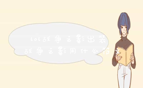 lol战争之影出装 战争之影用什么符文