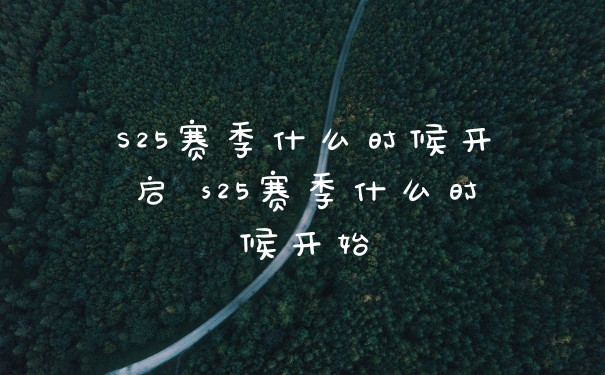 S25赛季什么时候开启 s25赛季什么时候开始