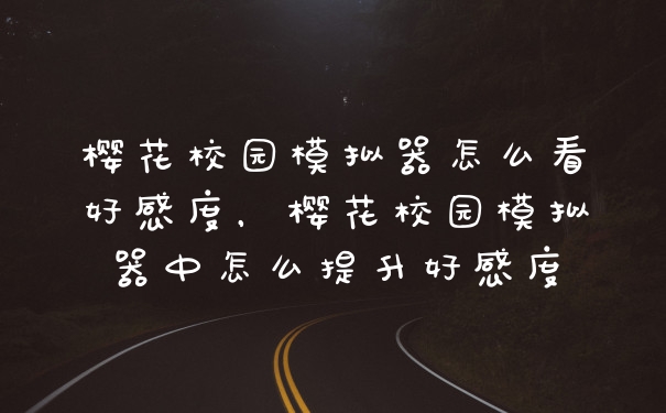 樱花校园模拟器怎么看好感度，樱花校园模拟器中怎么提升好感度