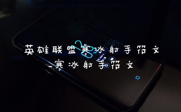英雄联盟寒冰射手符文_寒冰射手符文