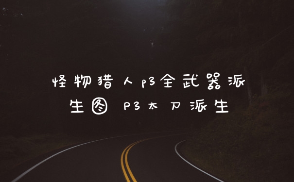 怪物猎人p3全武器派生图 P3太刀派生