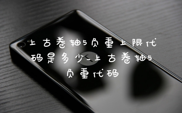 上古卷轴5负重上限代码是多少_上古卷轴5负重代码