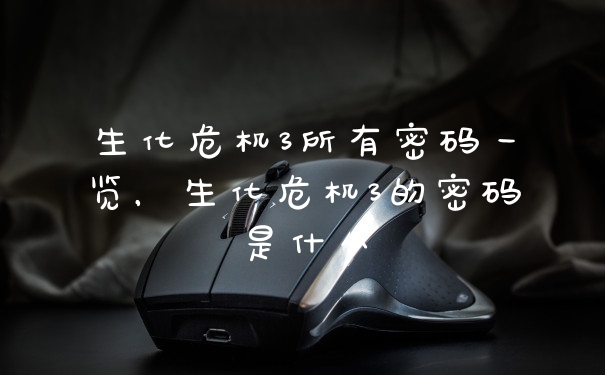 生化危机3所有密码一览，生化危机3的密码是什么