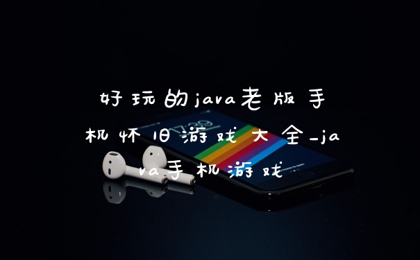 好玩的java老版手机怀旧游戏大全_java手机游戏