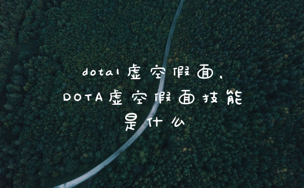dota1虚空假面，DOTA虚空假面技能是什么