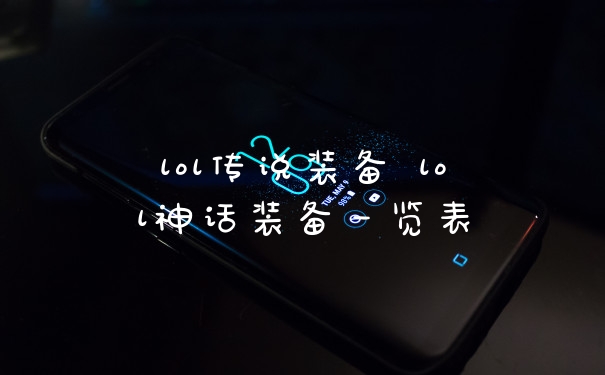 lol传说装备 lol神话装备一览表