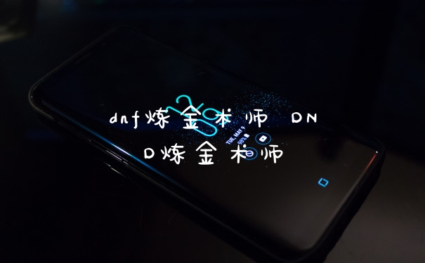 dnf炼金术师 DND炼金术师