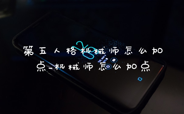 第五人格机械师怎么加点_机械师怎么加点