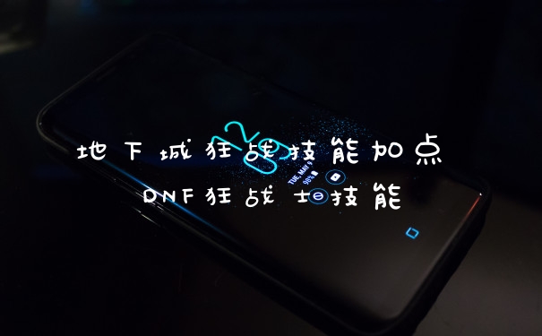 地下城狂战技能加点 DNF狂战士技能