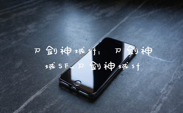 刀剑神域sf：刀剑神域SF_刀剑神域sf