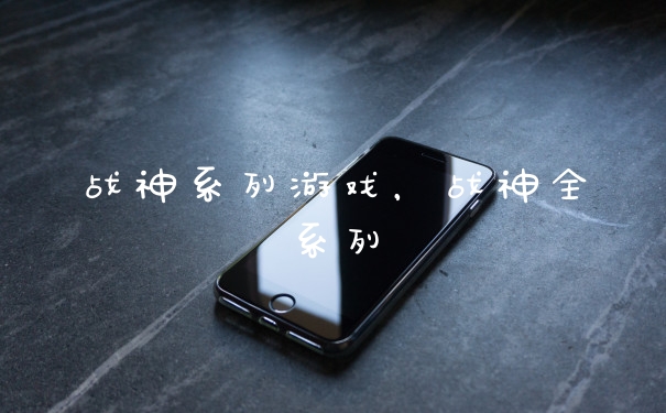 战神系列游戏，战神全系列