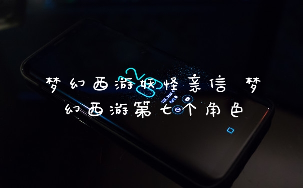 梦幻西游妖怪亲信 梦幻西游第七个角色